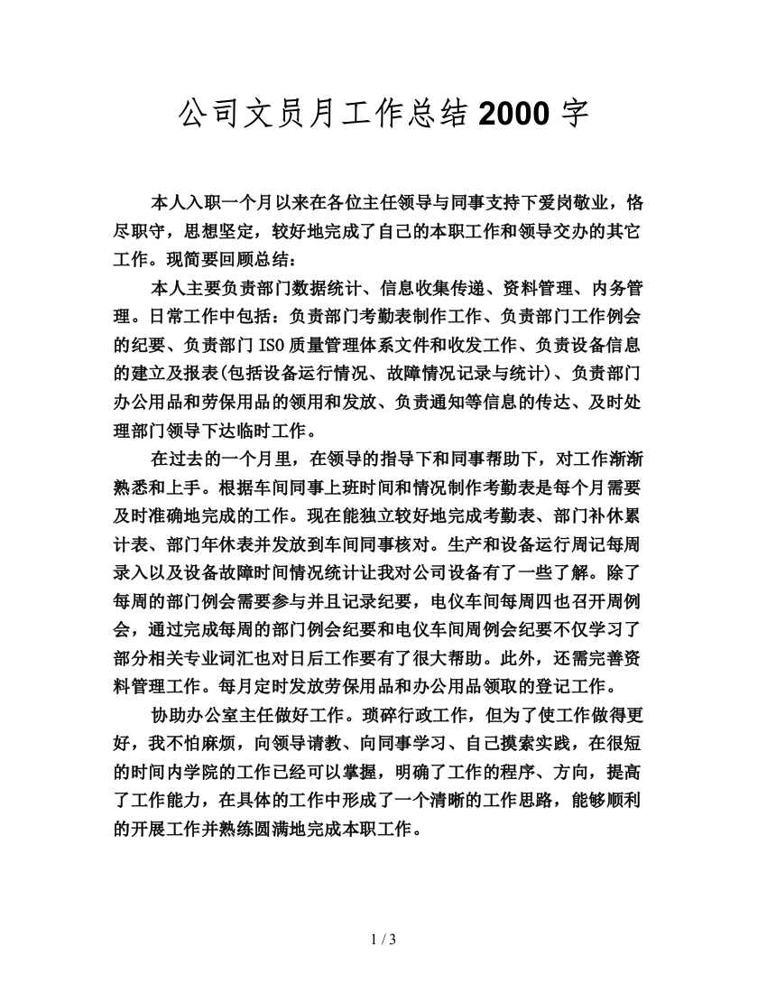 公司文员月工作总结2000字