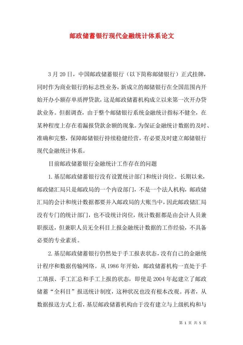 邮政储蓄银行现代金融统计体系论文