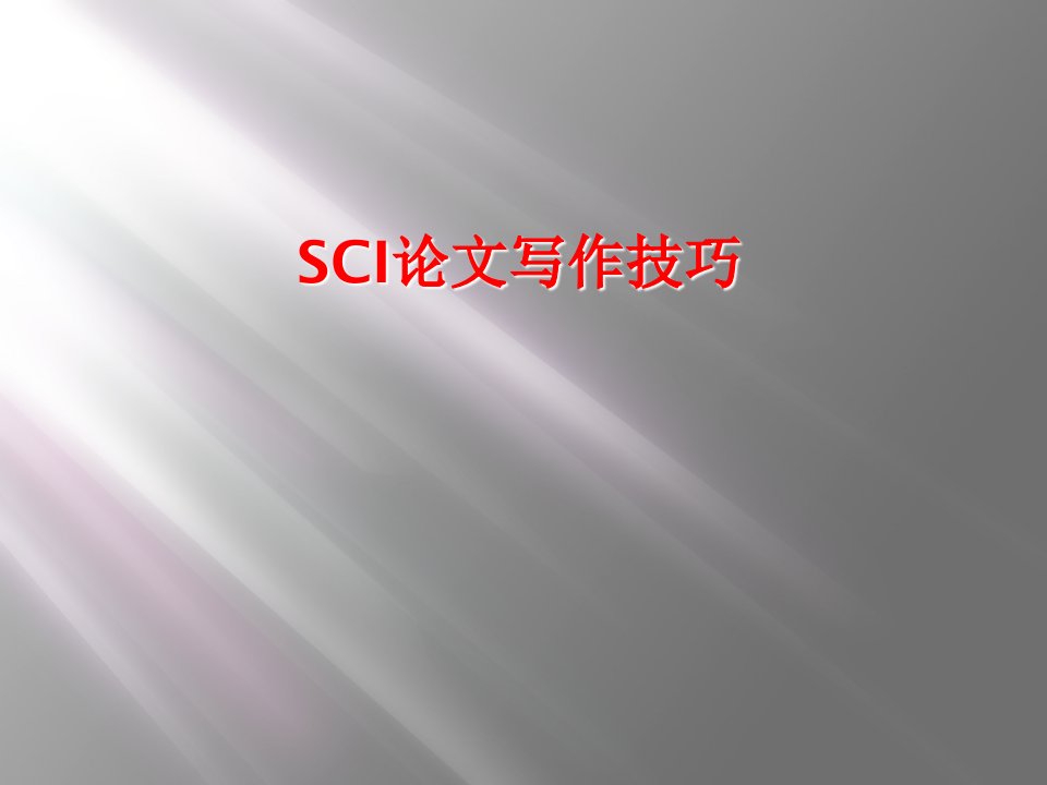 SCI论文写作技巧课件