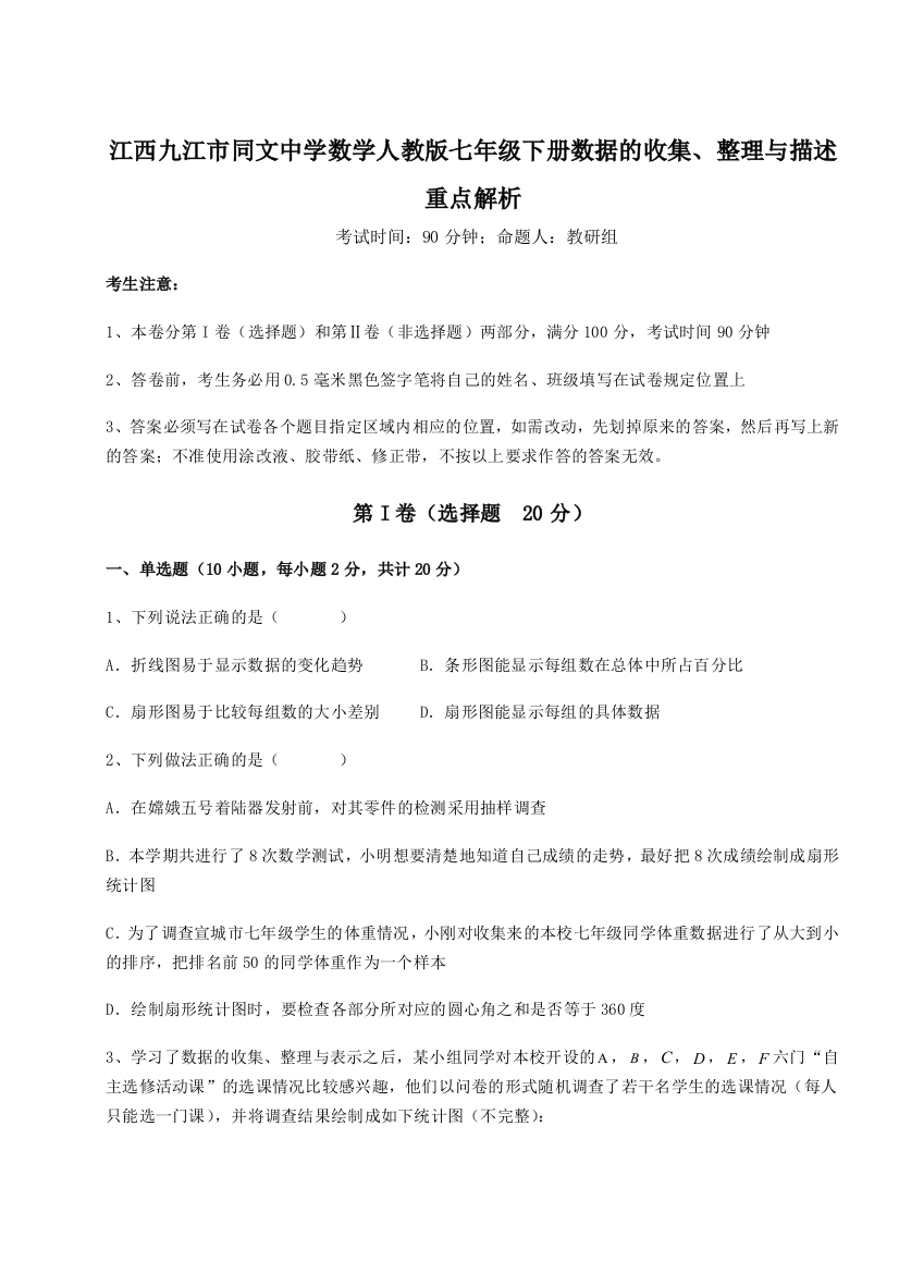 小卷练透江西九江市同文中学数学人教版七年级下册数据的收集、整理与描述重点解析A卷（解析版）