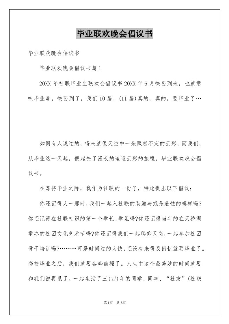 毕业联欢晚会倡议书例文