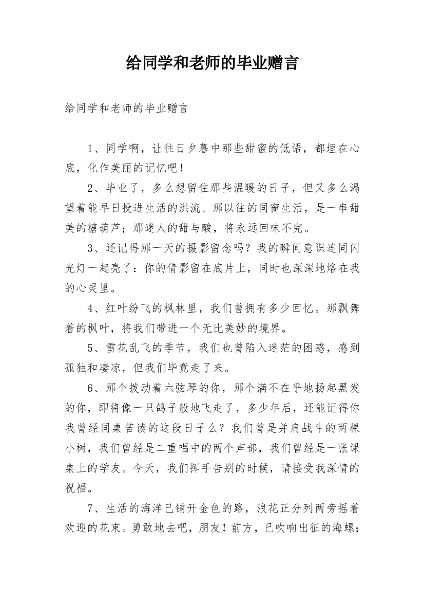 给同学和老师的毕业赠言