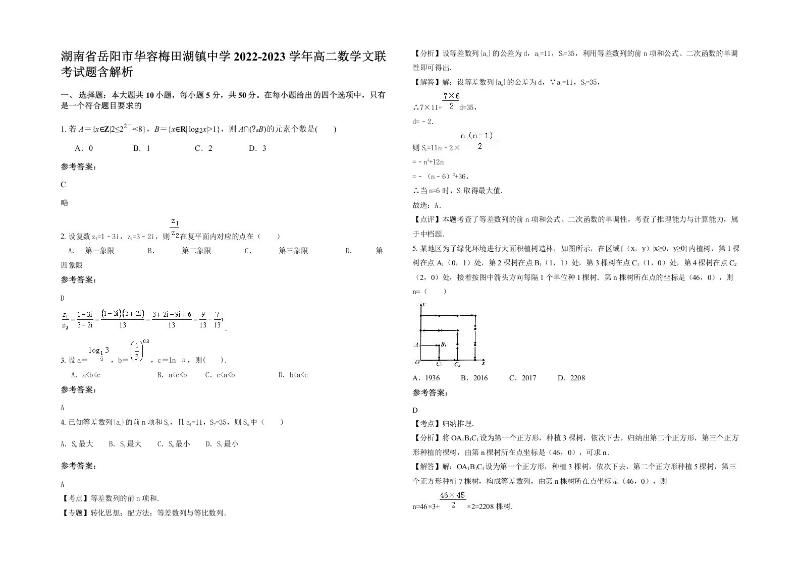 湖南省岳阳市华容梅田湖镇中学2022-2023学年高二数学文联考试题含解析