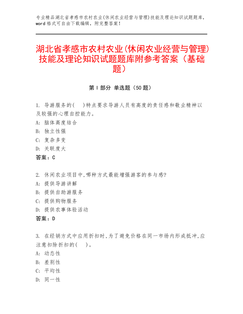 湖北省孝感市农村农业(休闲农业经营与管理)技能及理论知识试题题库附参考答案（基础题）