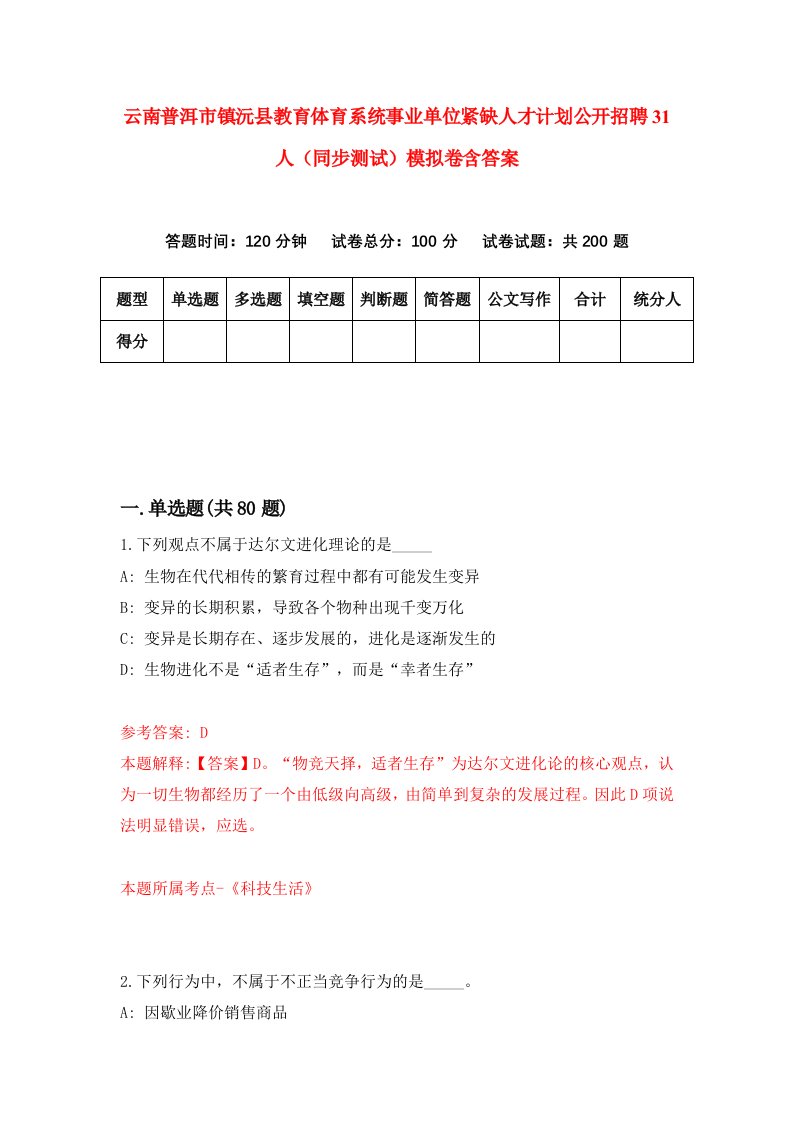 云南普洱市镇沅县教育体育系统事业单位紧缺人才计划公开招聘31人同步测试模拟卷含答案5