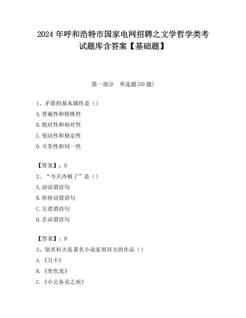 2024年呼和浩特市国家电网招聘之文学哲学类考试题库含答案【基础题】