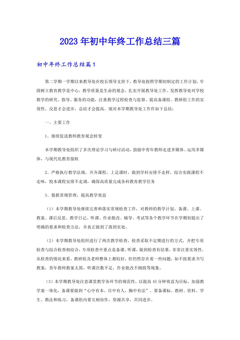 （可编辑）2023年初中年终工作总结三篇