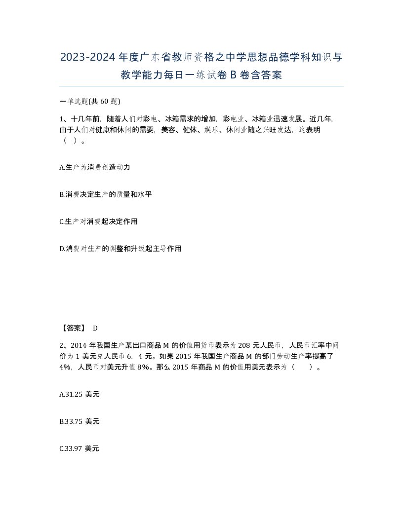 2023-2024年度广东省教师资格之中学思想品德学科知识与教学能力每日一练试卷B卷含答案