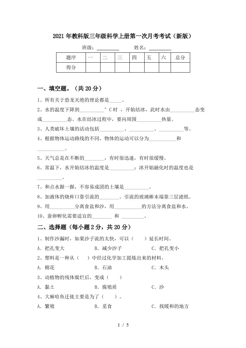 2021年教科版三年级科学上册第一次月考考试新版