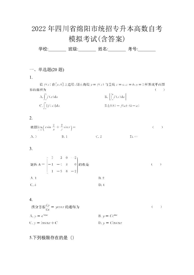 2022年四川省绵阳市统招专升本高数自考模拟考试含答案