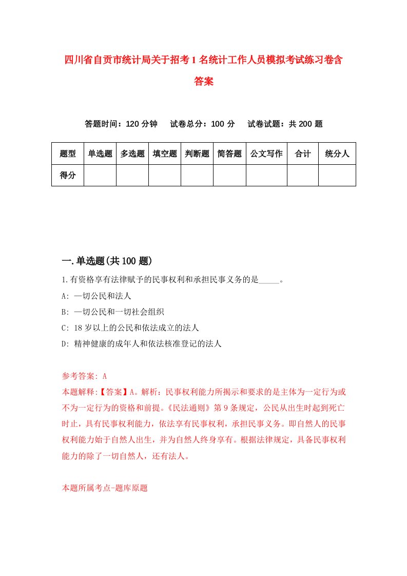 四川省自贡市统计局关于招考1名统计工作人员模拟考试练习卷含答案第0套