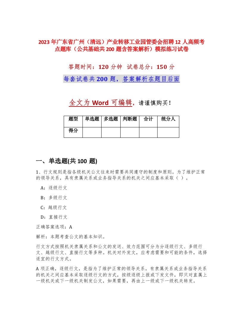 2023年广东省广州清远产业转移工业园管委会招聘12人高频考点题库公共基础共200题含答案解析模拟练习试卷