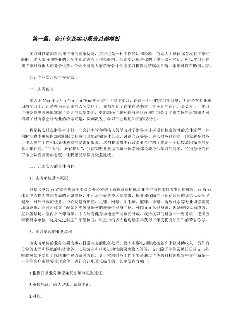 会计专业实习报告总结模板（含5篇）[修改版]