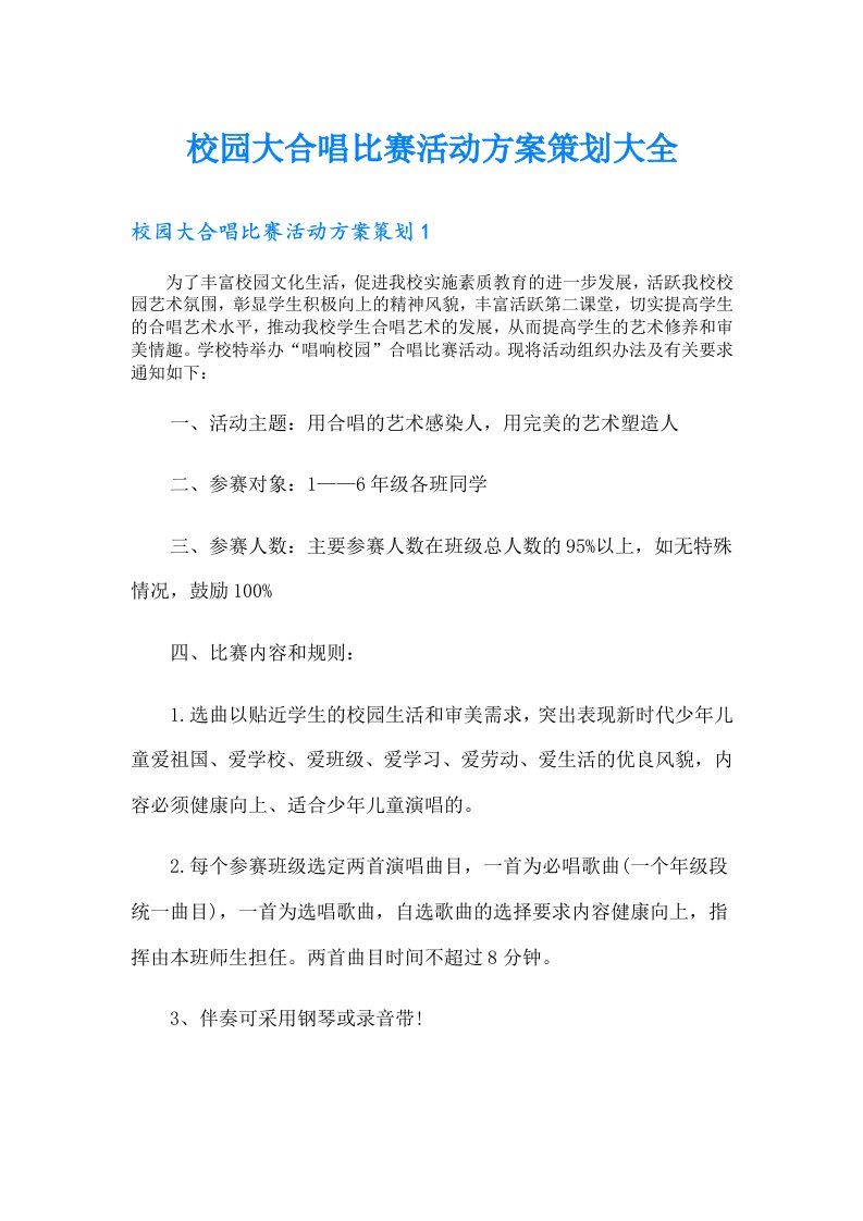 校园大合唱比赛活动方案策划大全