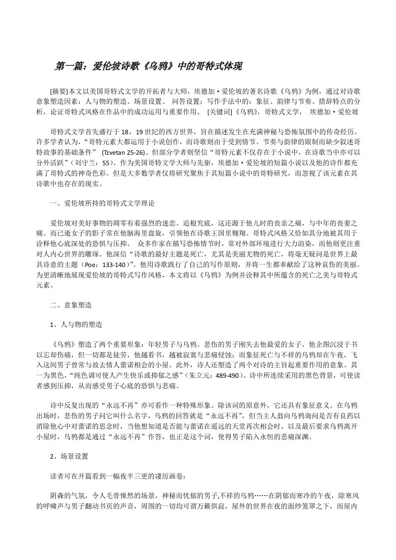 爱伦坡诗歌《乌鸦》中的哥特式体现（最终五篇）[修改版]