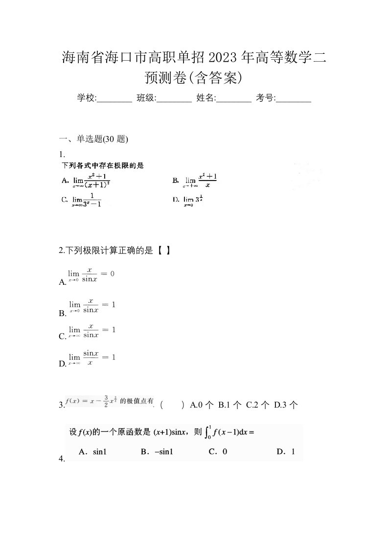 海南省海口市高职单招2023年高等数学二预测卷含答案