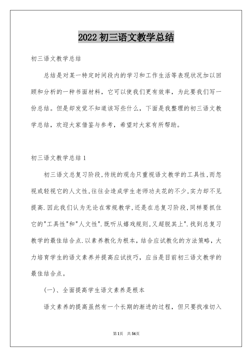 2022初三语文教学总结_9