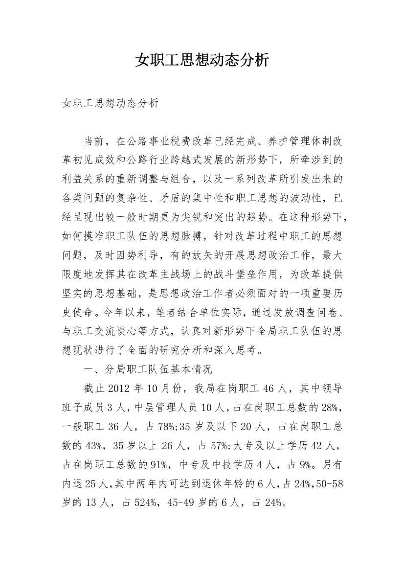 女职工思想动态分析