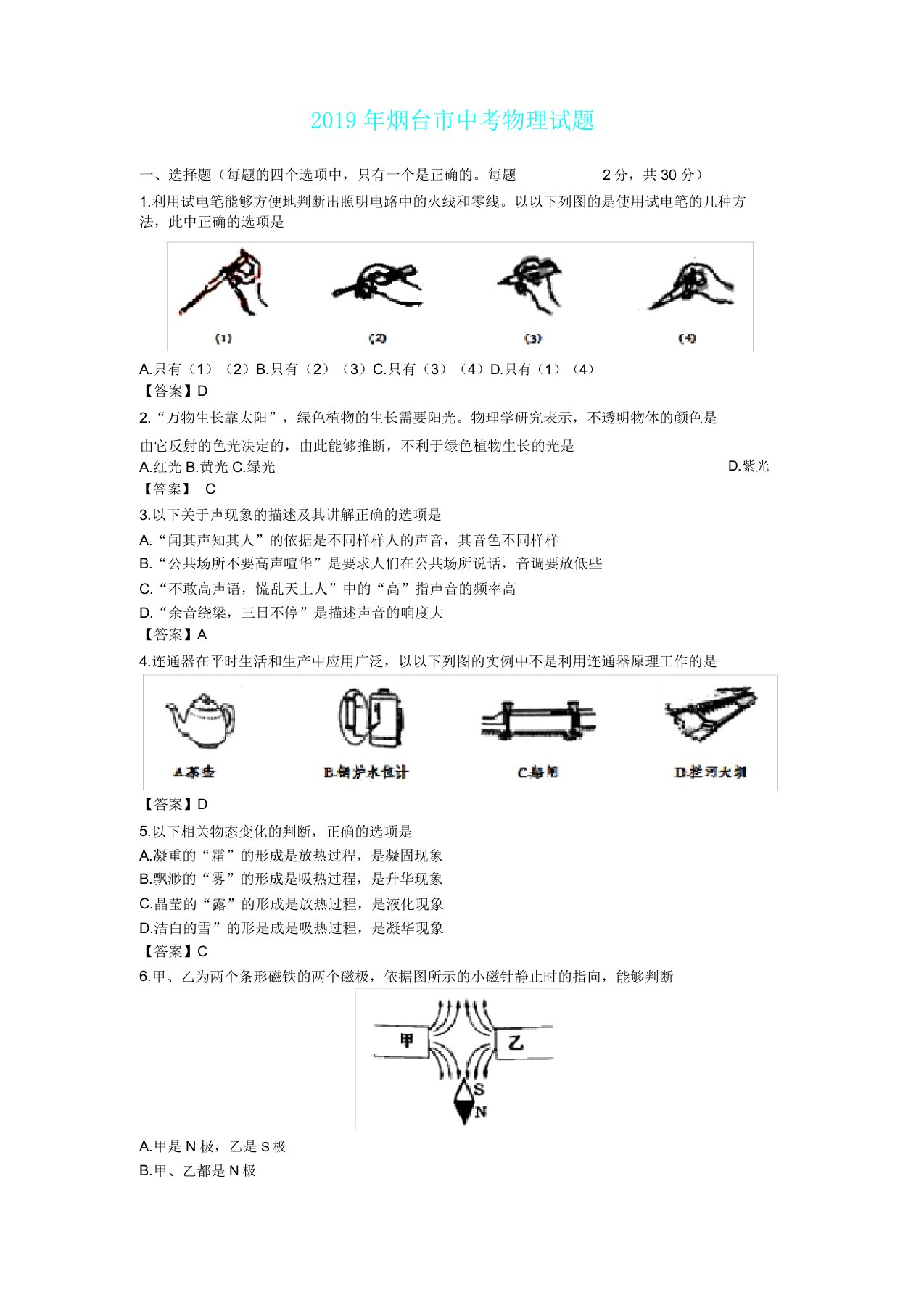 山东省烟台市中考物理试题Word版含答案