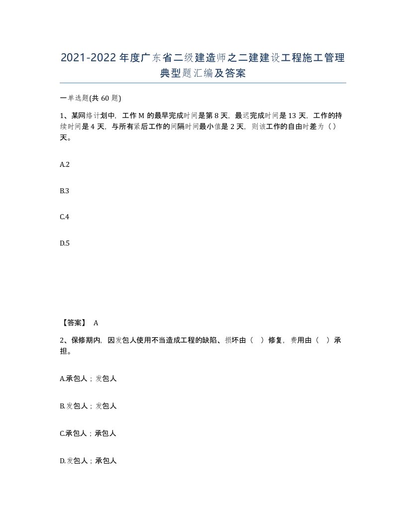 2021-2022年度广东省二级建造师之二建建设工程施工管理典型题汇编及答案