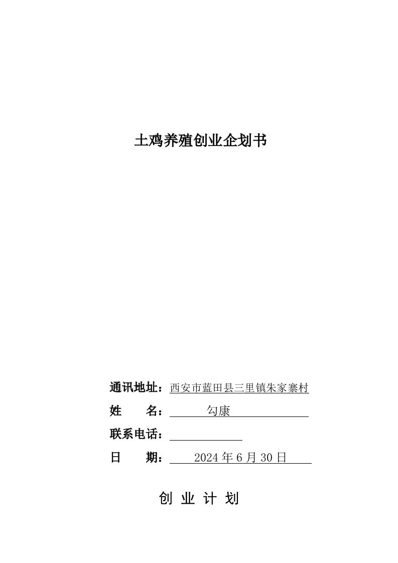 土鸡养殖项目建议书创业计划书