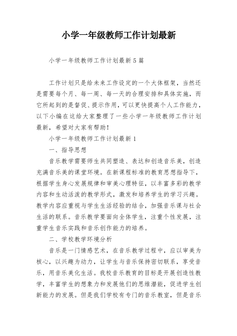 小学一年级教师工作计划最新