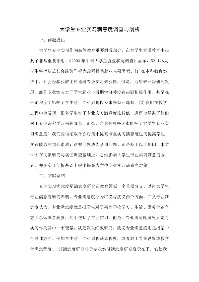 大学生专业实习满意度调查与分析