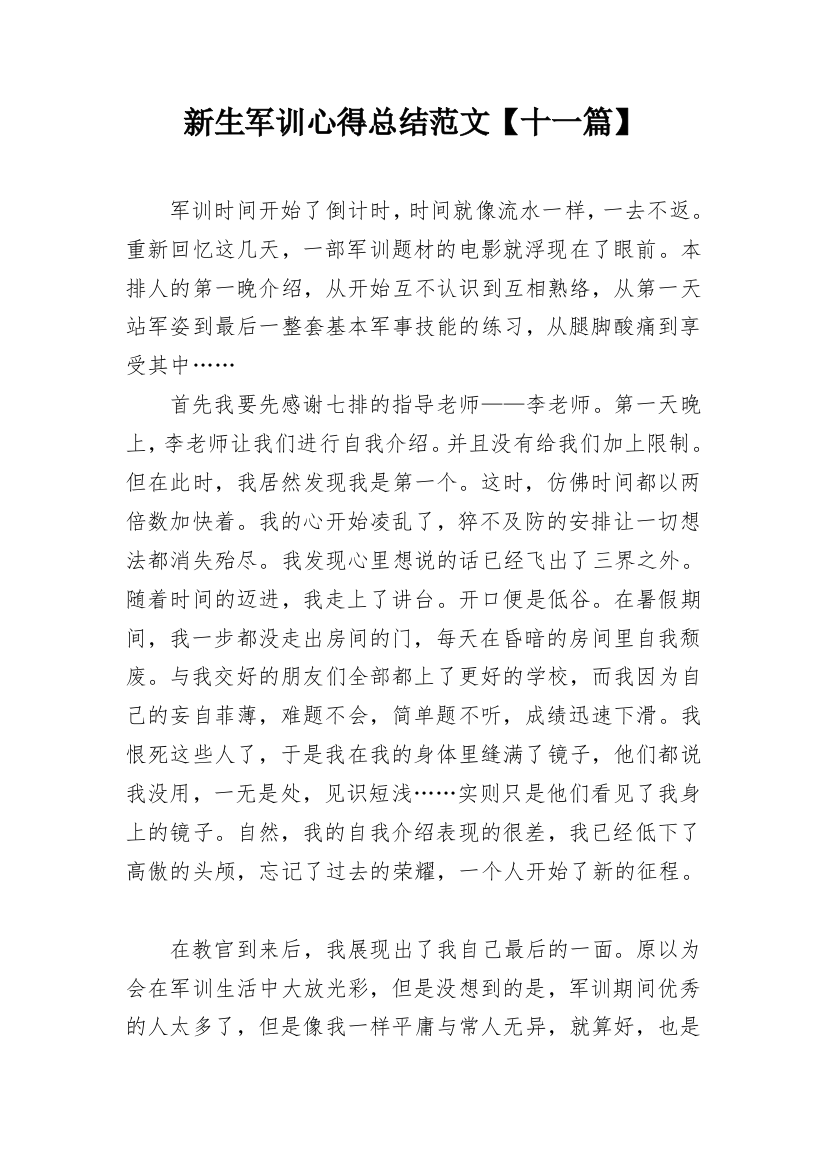 新生军训心得总结范文【十一篇】