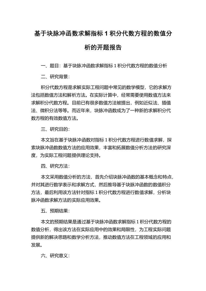 基于块脉冲函数求解指标1积分代数方程的数值分析的开题报告