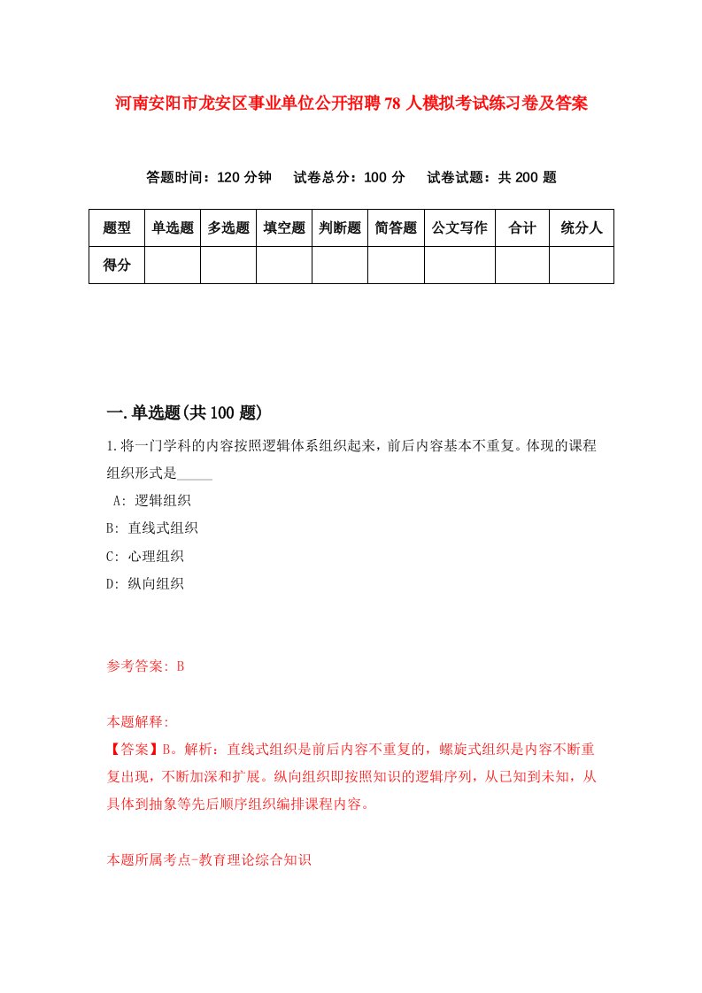 河南安阳市龙安区事业单位公开招聘78人模拟考试练习卷及答案第9期