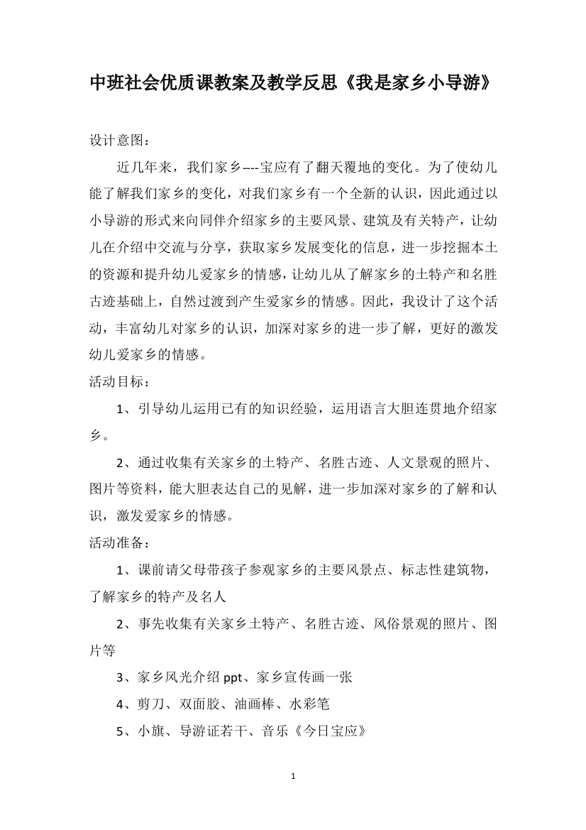 中班社会优质课教案及教学反思《我是家乡小导游》