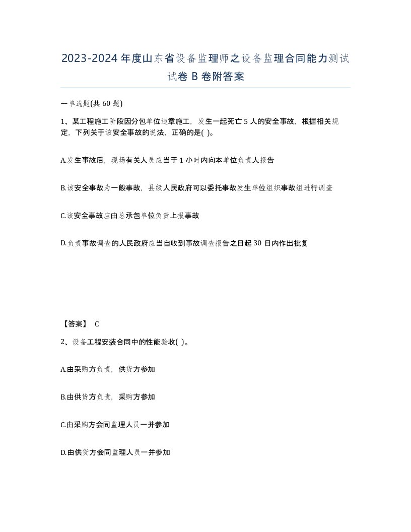 2023-2024年度山东省设备监理师之设备监理合同能力测试试卷B卷附答案