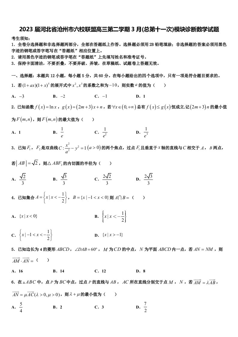 2023届河北省沧州市六校联盟高三第二学期3月(总第十一次)模块诊断数学试题含解析