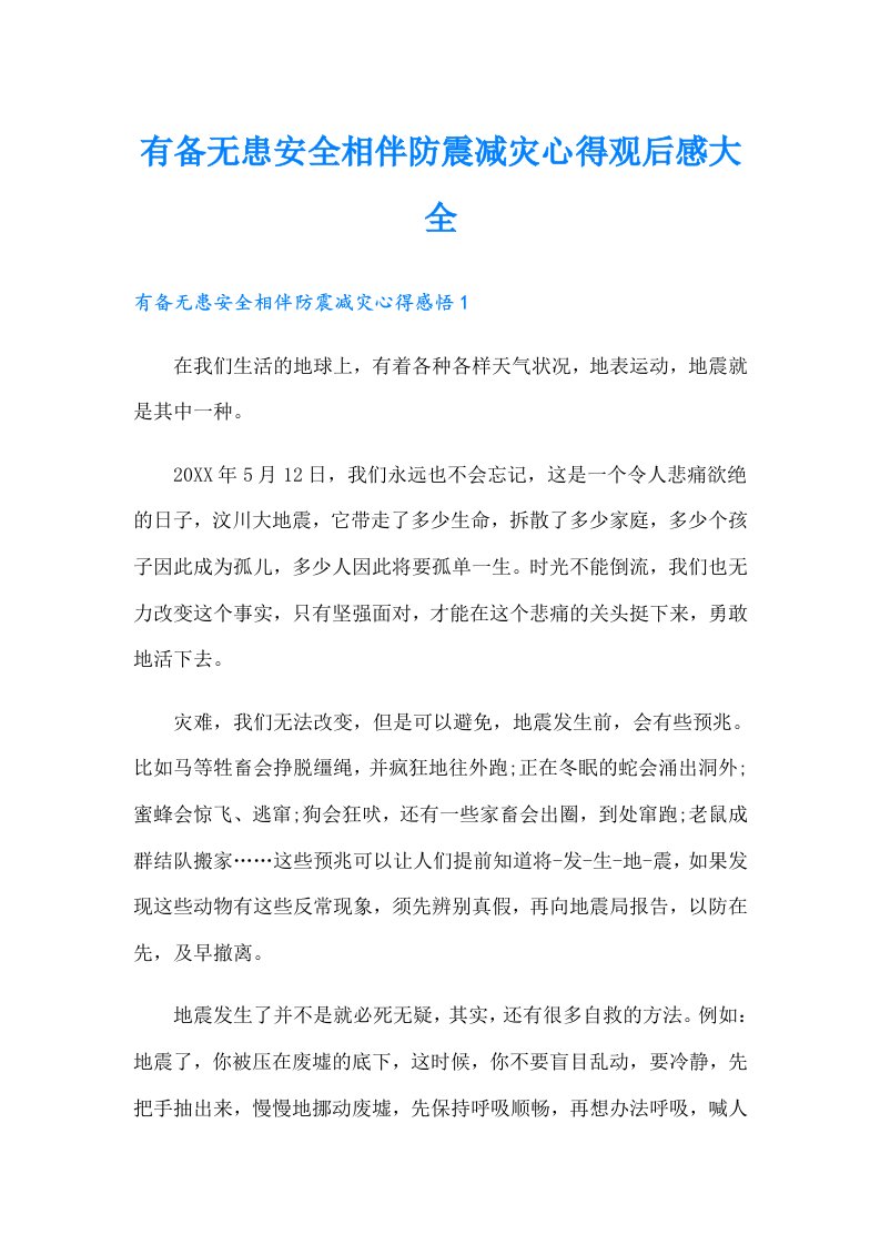 有备无患安全相伴防震减灾心得观后感大全