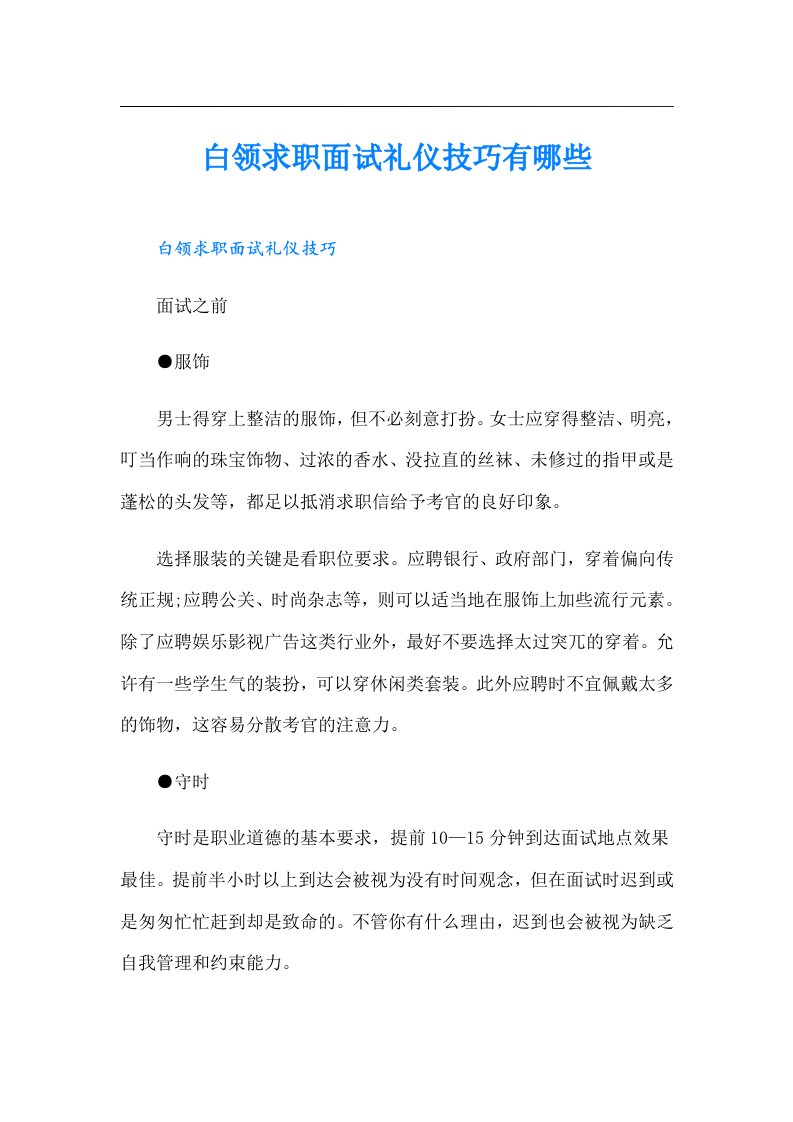 白领求职面试礼仪技巧有哪些