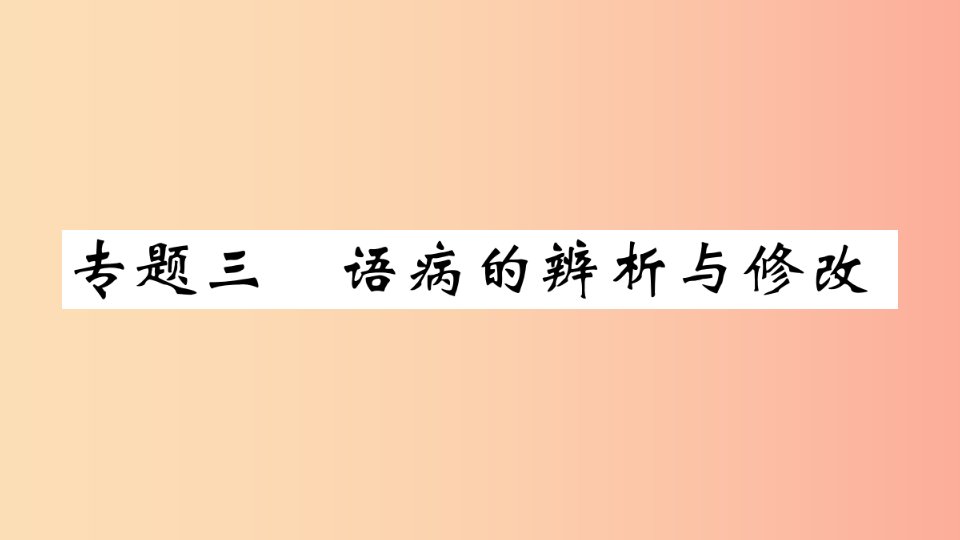 武汉专版2019年七年级语文上册期末专题复习三语病的辨析与修改习题课件新人教版