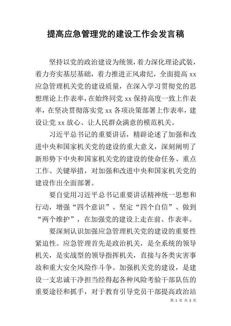 提高应急管理党的建设工作会发言稿