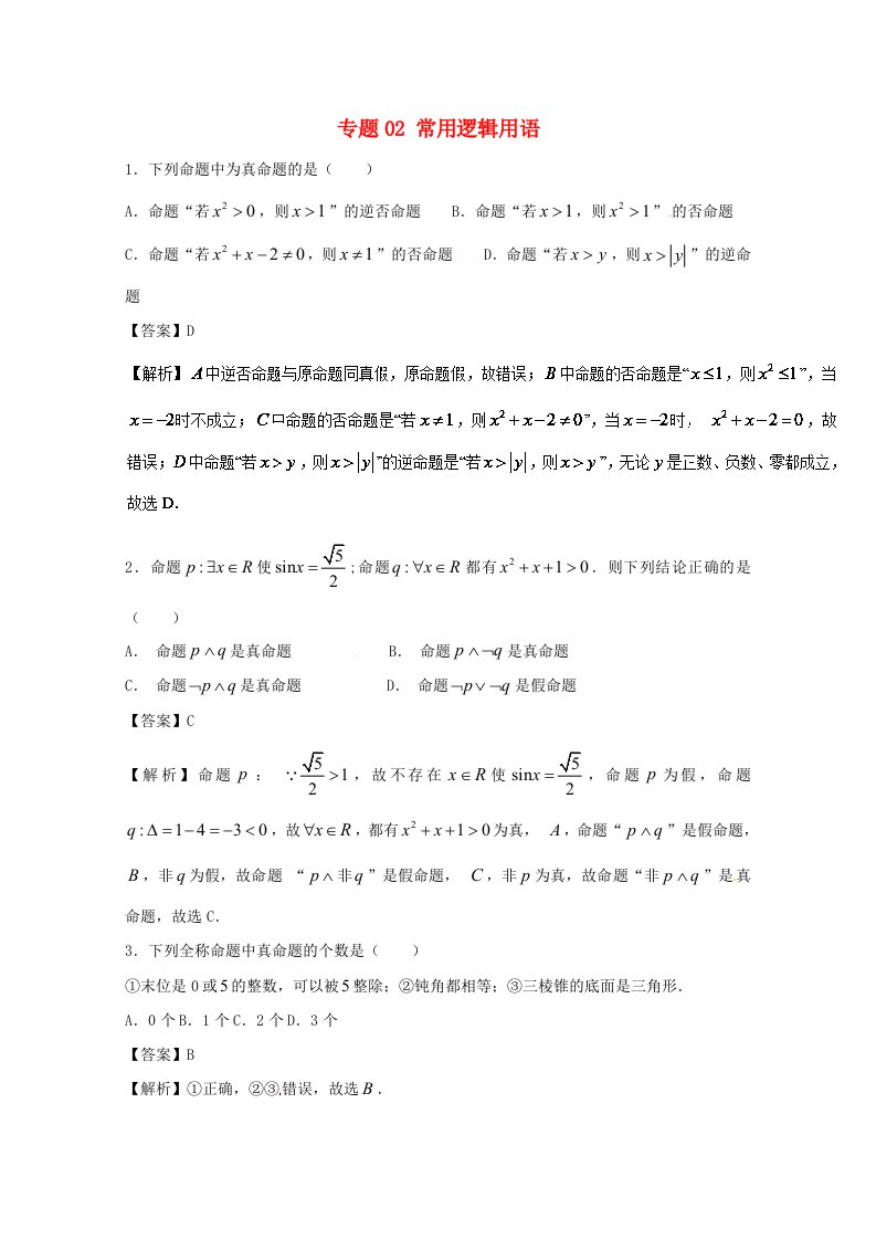 高考数学小题精练系列第02期专题02常用逻辑用语文