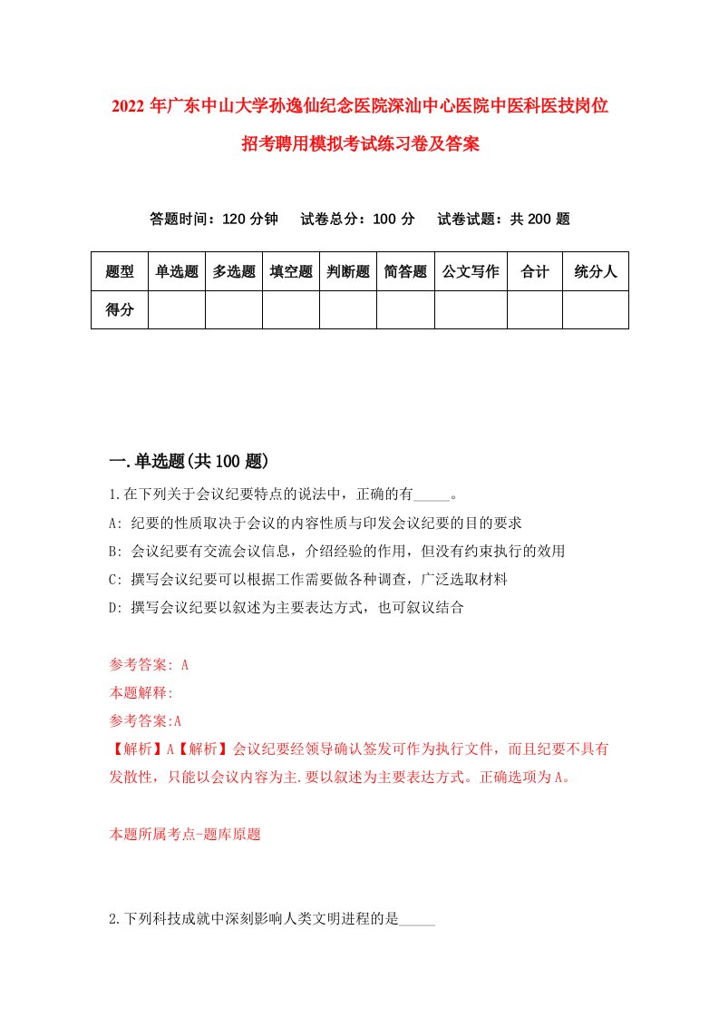 2022年广东中山大学孙逸仙纪念医院深汕中心医院中医科医技岗位招考聘用模拟考试练习卷及答案7