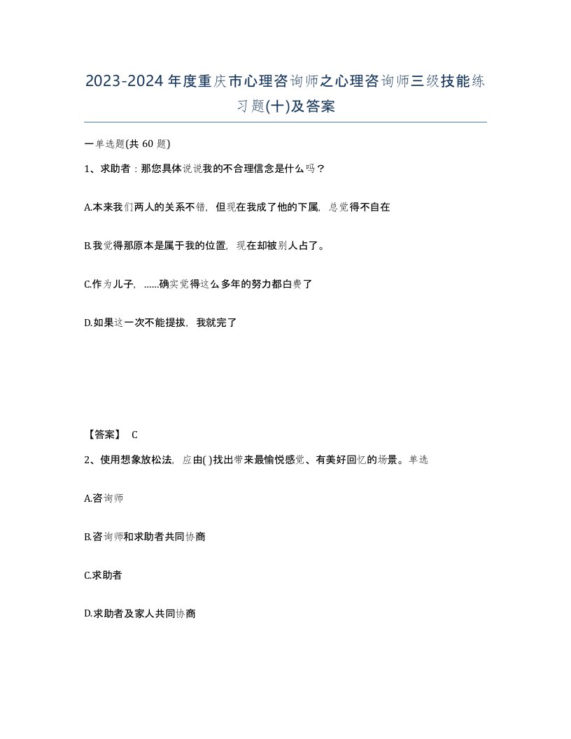 2023-2024年度重庆市心理咨询师之心理咨询师三级技能练习题十及答案