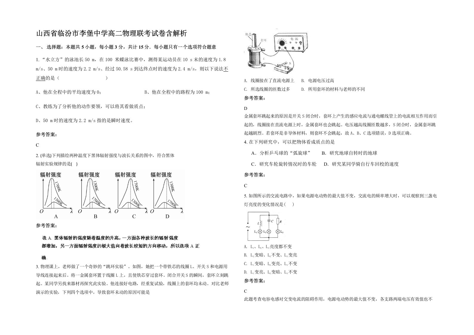 山西省临汾市李堡中学高二物理联考试卷含解析