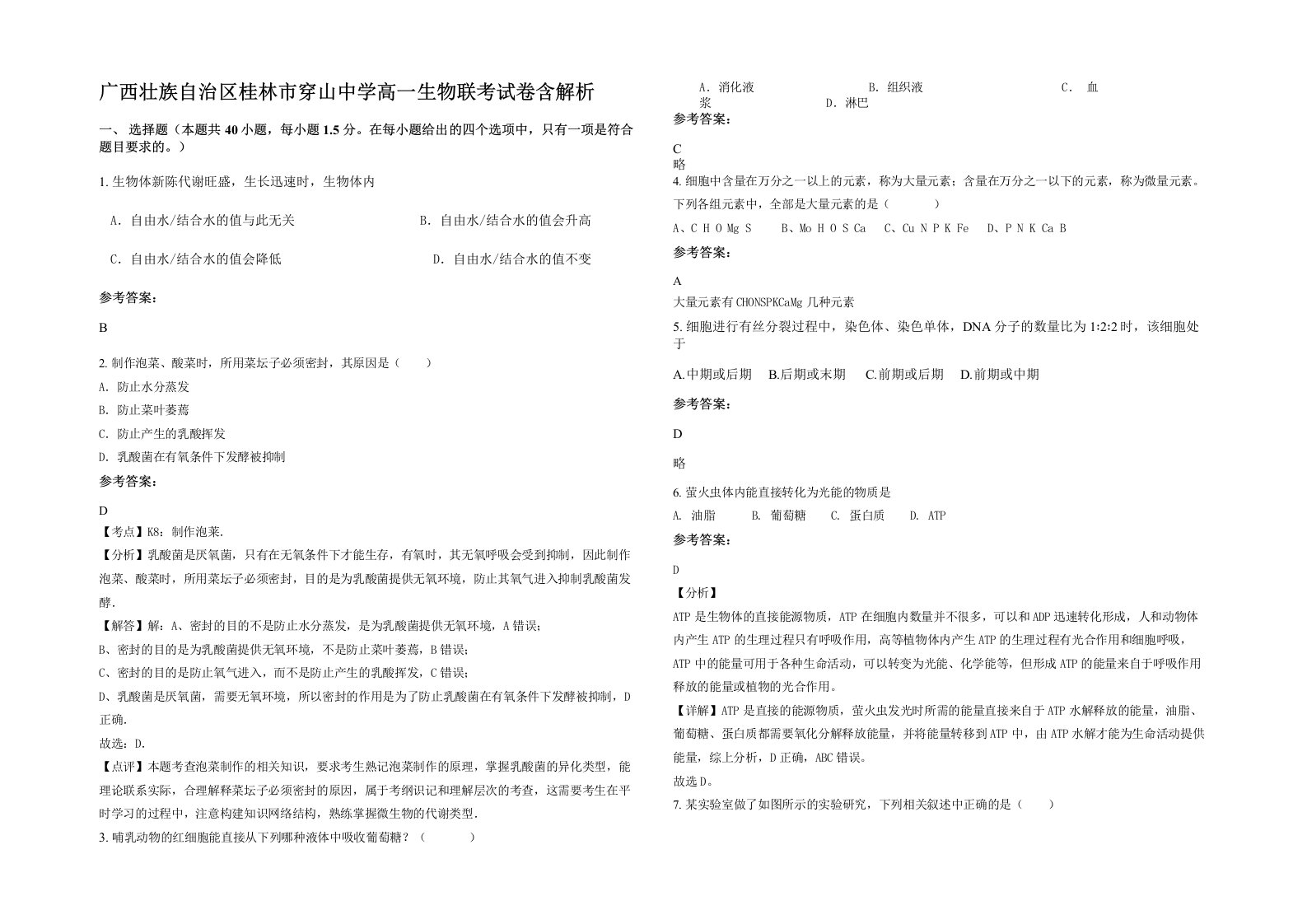 广西壮族自治区桂林市穿山中学高一生物联考试卷含解析