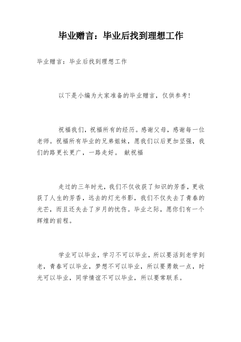 毕业赠言：毕业后找到理想工作