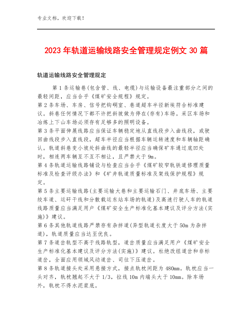 2023年轨道运输线路安全管理规定例文30篇