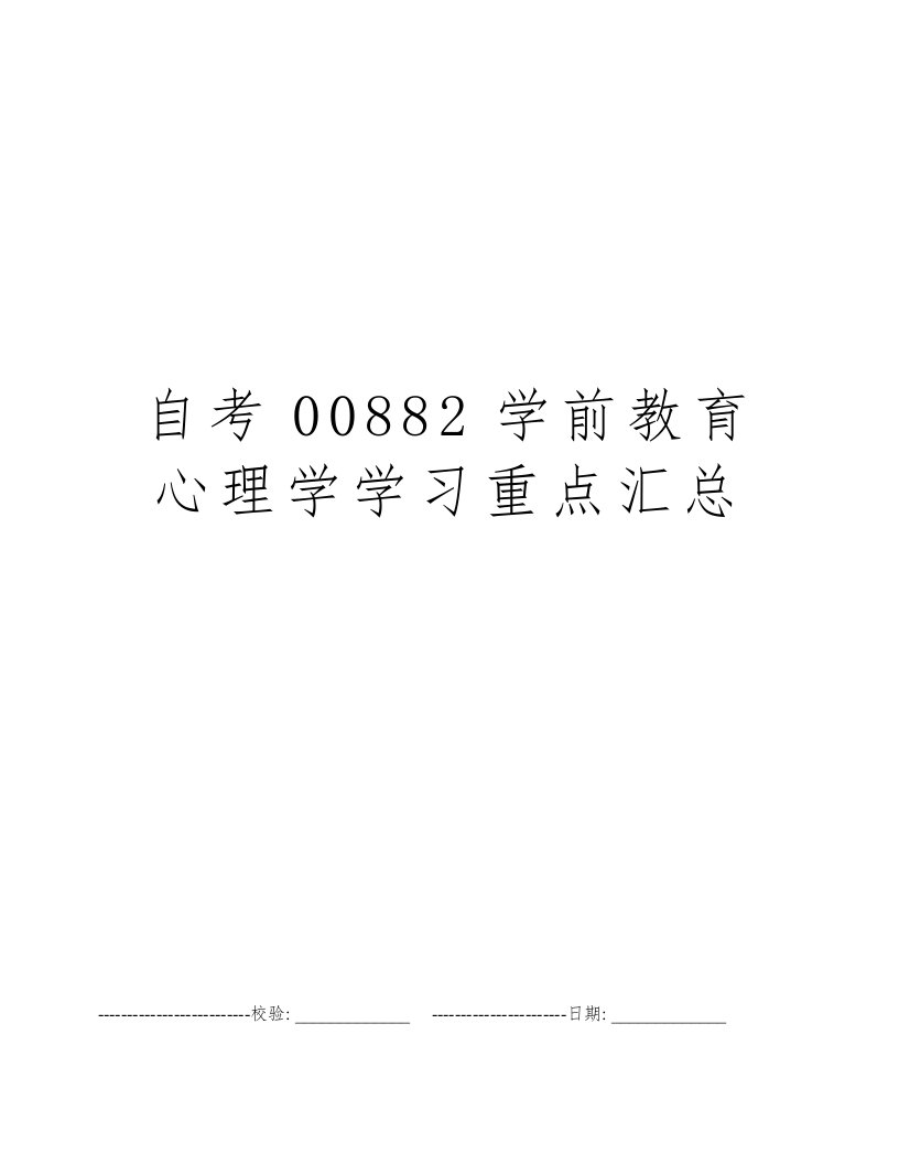 自考00882学前教育心理学学习重点汇总