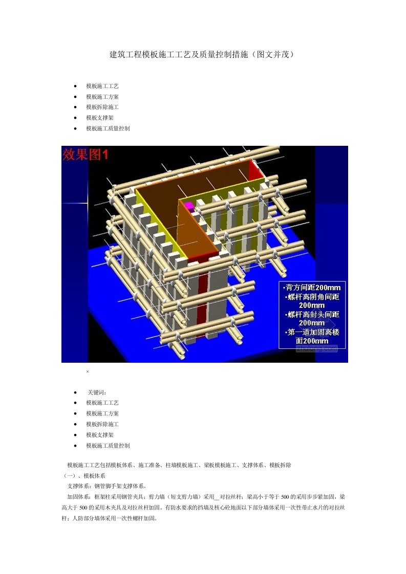 建筑工程模板施工工艺及质量控制措施(图文并茂)