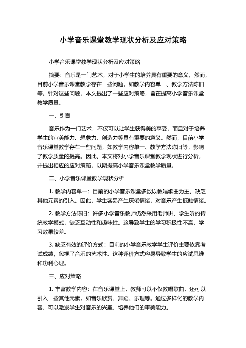 小学音乐课堂教学现状分析及应对策略