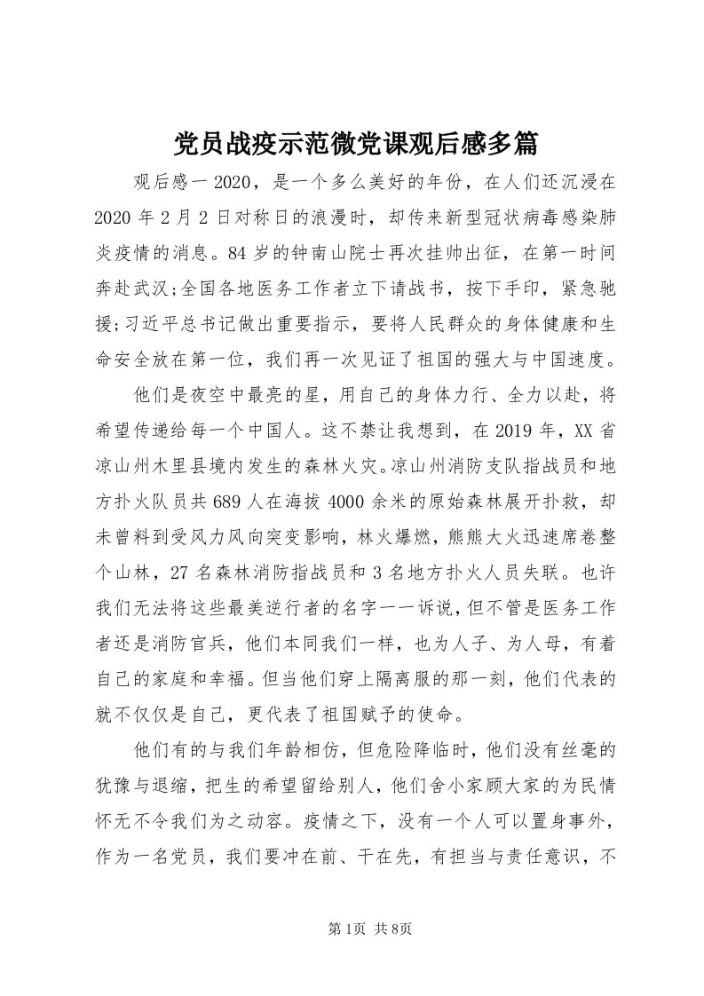 党员战疫示范微党课观后感多篇