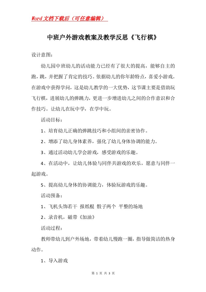 中班户外游戏教案及教学反思飞行棋