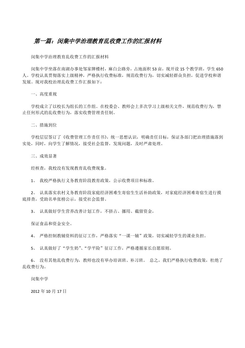 闵集中学治理教育乱收费工作的汇报材料[修改版]